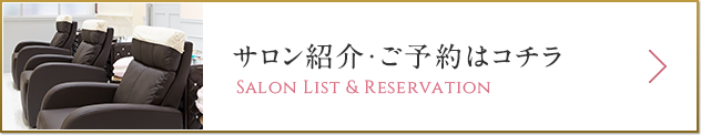 サロン紹介・ご予約はこちら