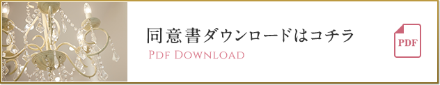 同意書（PDF）ダウンロードはこちら