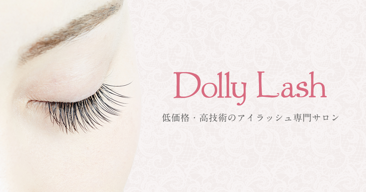 Dolly Lash アイラッシュサロン ドーリーラッシュ