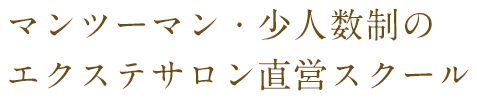 マンツーマン・少人数制のまつげエクステサロン直営スクール