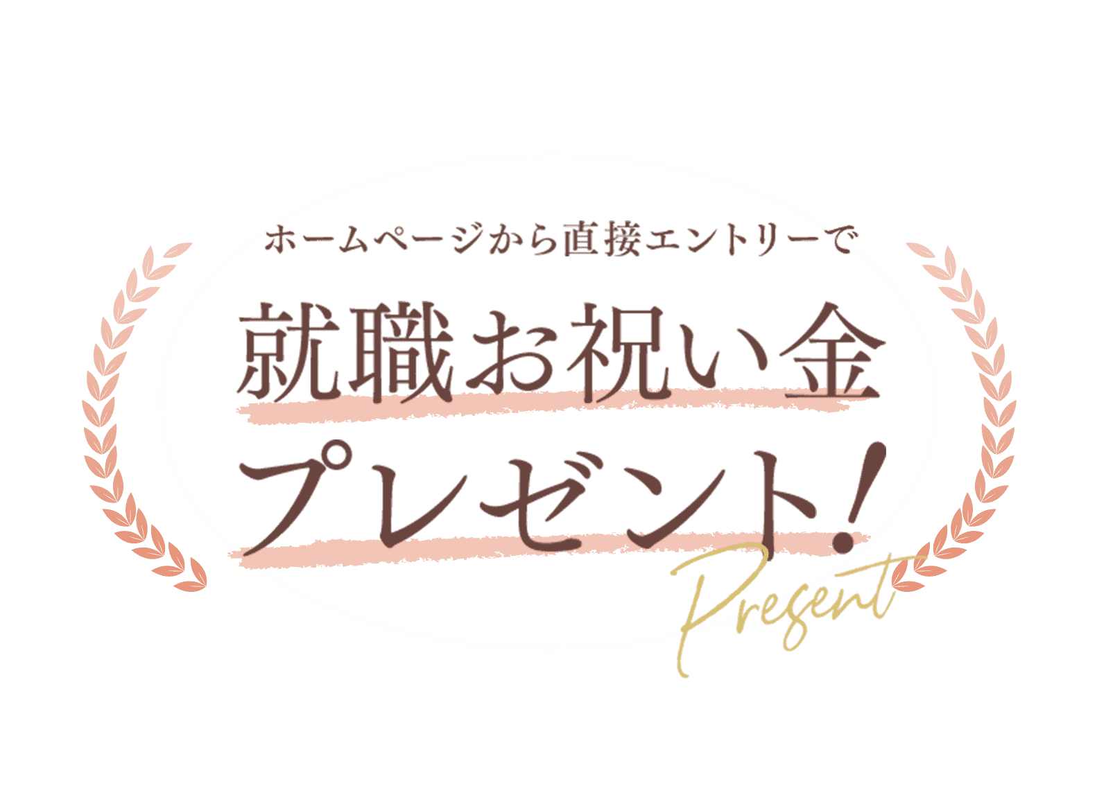 ホームページから直接エントリーで就職お祝い金プレゼント！