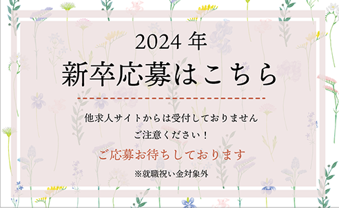 2024年新卒応募はこちら 他求人サイトからは受付しておりません。ご注意ください！ご応募お待ちしております。※就職祝金対象外
