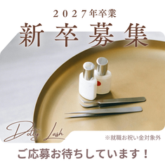 2027年 新卒応募