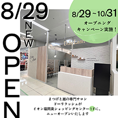 ドーリーラッシュ イオン福岡東店(博多 アイラッシュサロン)が8/29ニューオープンいたします
