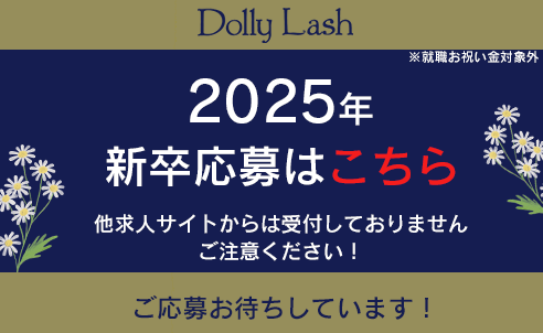 2025年新卒応募はこちら 他求人サイトからは受付しておりません。ご注意ください！ご応募お待ちしております。※就職祝金対象外