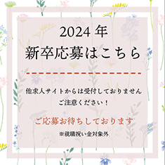 2022年　新卒応募