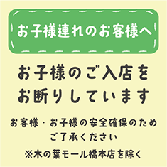 お客様、お子様の安全確保のためお子様のご入店をお断りしています